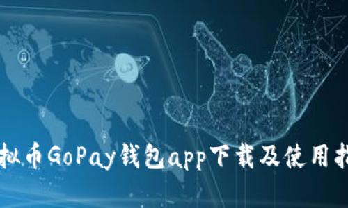 虚拟币GoPay钱包app下载及使用指南