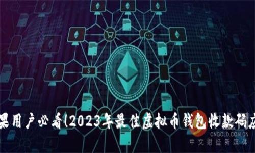 优质苹果用户必看！2023年最佳虚拟币钱包收款码应用推荐