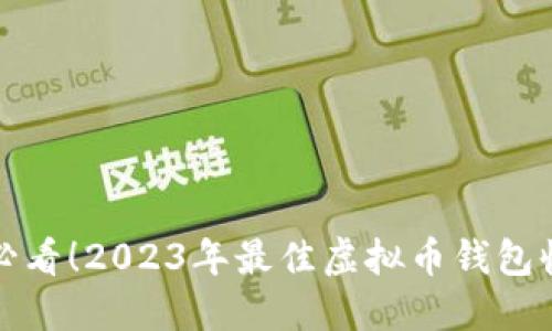 优质苹果用户必看！2023年最佳虚拟币钱包收款码应用推荐