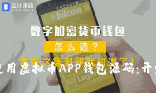 如何选择和使用虚拟币APP钱包源码：开发者必读指南