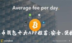 2023年虚拟币钱包十大APP推
