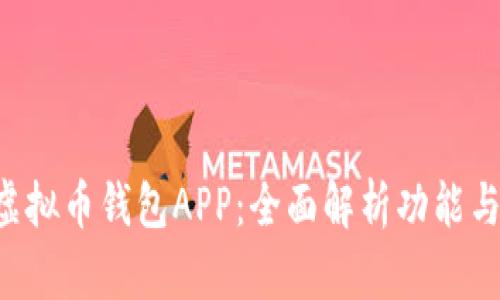 K豆虚拟币钱包APP：全面解析功能与应用