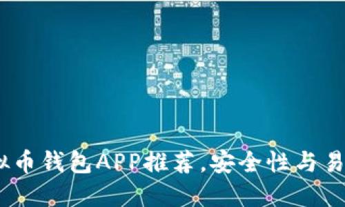 2023年最佳虚拟币钱包APP推荐，安全性与易用性的完美结合