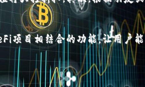 优质

  全面解析虚拟币多币种钱包APP：选择与使用指南 / 

 guanjianci 虚拟币钱包, 多币种钱包, 数字货币, 钱包推荐 /guanjianci 

一、虚拟币多币种钱包APP的概述
随着区块链技术的发展和数字货币的普及，越来越多的用户开始关注虚拟币和加密货币。虚拟币多币种钱包APP作为管理多种数字资产的重要工具，逐渐成为用户的首选。它不仅提供了安全存储和便捷交易的功能，更极大地方便了用户对不同币种的管理。
在过去，用户需要依赖不同的专用钱包来存储不同的币种，这在使用上十分不便。多币种钱包应运而生，结合了多种数字货币的储存与管理功能，用户只需下载一款APP，就可以轻松管理多种虚拟币，无论是比特币、以太坊，还是其他新兴币种。
这类APP通常具备以下几个核心功能：安全性高、支持多种币种、友好的用户界面、便捷的跨币种交易等。这些特性使得多币种钱包成为投资者及数字货币爱好者的必备工具。

二、选择虚拟币多币种钱包APP的标准
选择一款合适的虚拟币多币种钱包APP，用户需要考虑多个标准。首先，安全性是首要考虑因素。用户需要确保其钱包具备强大的加密技术，如私钥保护、双重认证等，确保其资产安全。此外，钱包的开发公司信誉及社区口碑也是评估的重要标准。
其次，支持的币种也是选择钱包的重要因素之一。用户应根据自身的投资偏好与需求，选择支持其持有币种的钱包APP。此外，界面友好和流畅的用户体验会提升使用满意度，尤其是对于新手投资者。
最后，交易费用与吞吐量也是用户需要考量的方面。有些钱包在进行跨币种交易时会收取高额费用，用户应选择较为合理的交易费率来降低成本。

三、常见的虚拟币多币种钱包APP推荐
市场上有多款备受欢迎的虚拟币多币种钱包APP，分别满足不同用户的需求。例如，Coinomi 是一款支持多达1770种加密资产的多币种钱包，其便捷性和安全性深受用户青睐。另一个热门选择是 Atomic Wallet，它不仅支持多币种，还允许用户通过去中心化交易平台直接进行交易。选择合适的应用往往能够极大提升用户的使用体验。

四、如何安全地使用虚拟币多币种钱包
使用虚拟币多币种钱包的同时，确保安全是非常重要的。用户首先要确保下载官方版本的APP，并定期更新软件。使用强密码，并启用双重认证功能，能让账户更加安全。此外，用户应定期备份私钥及助记词，并妥善保存，避免因忘记或丢失而造成资金损失。

五、隐私保护与数据安全的重要性
在数字货币交易中，隐私保护是一个不可忽视的话题。用户在使用钱包APP时，建议选择不需要提供个人信息的钱包类型，并了解其数据存储政策，以便有效保护个人信息。对于来自不明来源的链接和邮件，用户应保持警惕，防止骗子攻击。

六、总结：虚拟币多币种钱包APP的未来趋势
随着虚拟货币市场的不断发展，虚拟币多币种钱包APP的功能与服务也将持续升级。未来的多币种钱包将在用户体验、安全性和功能多样性等方面不断创新，提供更加安全、便捷、智能的资产管理方案，为数字货币投资者提供更加优质的服务。

相关问题的探讨

1. 什么是虚拟币多币种钱包APP的基本功能？
虚拟币多币种钱包APP具备多项核心功能。首先，最基本的功能是存储与管理各种数字资产。用户不仅可以轻松添加、删除或查看资产，还能随时了解其资产的实时市值。其次，许多多币种钱包支持即时汇率查询及币种间的非托管转换，使得用户能够在不同币种之间迅速转换。除了这些基本操作外，用户还可以通过APP进行资产的去中心化交易及与其他用户的点对点交易。此外，许多钱包还提供了安全备份与恢复功能，确保用户的资产不会因设备丢失或损坏而受到影响。

2. 应该如何评估一个虚拟币多币种钱包APP的安全性？
评估一个虚拟币多币种钱包APP的安全性，用户首先应该关注其技术架构。优秀的钱包通常采用了加密技术与多重身份验证机制来保证用户资产的安全。同时，用户还应查看钱包的安全历史，包括被攻击的事件以及如何处理这些事件。如果钱包提供了一些安全优势如硬件钱包的支持，这也会极大提高其安全性。此外，用户还可以查阅其他用户的评价和反馈，了解该产品在实际使用中的安全情况。同时，定期的安全更新和维护，也是评估钱包安全性的一项指标。

3. 多币种钱包与单币种钱包相比有哪些优缺点？
多币种钱包和单币种钱包各有优缺点。首先，多币种钱包的最大优点是便捷性。用户无需下载多款钱包APP，只需一个多币种钱包就能管理不同类型的虚拟资产。此类钱包通常功能强大，且支持多种货币的兑换、交易等。而单币种钱包则在某些方面更具专注性。它们往往在特定币种的支持上拥有更深的发展，提供了更加先进的技术与交易特点。在安全性方面，单币种钱包由于其集中化管理特性，相关的风险较低，而多币种钱包则需要在处理多种币种时需更为谨慎。此外，单币种钱包一般界面友好，适合初学者。

4. 如何管理多币种钱包中的不同虚拟币资产？
管理多币种钱包中的不同虚拟币资产需要用户具备一定的市场敏感度，定期关注所持币种的市场动态。用户应根据市场变动即时做出调整，也可以设置价格提醒，以便及时交易。此外，定期对当前资产进行评估，了解每个币种的表现，通过分类和排序不同币种的资产，以便合理分配投资风险。针对不同的投资目标，用户也可以选择适当的持币比例，以实现资产安全与增值。

5. 如何选择适合自己的多币种钱包APP？
选择适合自己的多币种钱包APP，用户需首先明确自身的需求和投资策略。不同的钱包有不同的特点，比如一些钱包更注重安全性，适合长期持有；另一些钱包则更适合频繁交易。用户还应考虑支持的币种数量，如果用户主要投资的币种钱包不支持，那么选择价值将大打折扣。其次，根据朋友或其他用户的推荐，了解钱包的用户评价，研究其用户界面的友好程度，确保使用流畅且不复杂的用户体验。选择一个提供良好客户支持的钱包也十分重要，以防用户在使用中遇到问题，能够及时获取帮助。

6. 虚拟币多币种钱包APP的未来趋势是什么？
虚拟币多币种钱包APP的未来趋势可能会向集成更多功能与服务方向发展。今后，钱包将会提供更多关于投资组合航运与选择的算法进行支持，帮助用户更好地进行资产配置与分散风险。同时，随着去中心化金融（DeFi）的逐步普及，越来越多的钱包将推出与DeFi项目相结合的功能，让用户能够直接在钱包内获得更多收益。此外，随着监管的加强与用户需求的变化，多币种钱包可能会更多地引入合规的元素，确保安全与合法性并兼具用户的隐私保护。同时，基于人工智能和大数据分析的钱包将逐渐成为趋势，为用户提供更加个性化与智能化的服务。

上述内容将围绕“虚拟币多币种钱包APP”展开，提供了全面的解析、选择指南、使用安全等信息，并解答了用户在使用中可能遇到的相关问题，为广大用户提供详细且实用的参考信息。整体内容涵盖了对于用户的实际需求与市场趋势的全方位理解。