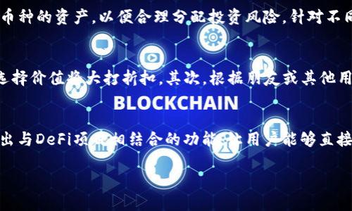 优质

  全面解析虚拟币多币种钱包APP：选择与使用指南 / 

 guanjianci 虚拟币钱包, 多币种钱包, 数字货币, 钱包推荐 /guanjianci 

一、虚拟币多币种钱包APP的概述
随着区块链技术的发展和数字货币的普及，越来越多的用户开始关注虚拟币和加密货币。虚拟币多币种钱包APP作为管理多种数字资产的重要工具，逐渐成为用户的首选。它不仅提供了安全存储和便捷交易的功能，更极大地方便了用户对不同币种的管理。
在过去，用户需要依赖不同的专用钱包来存储不同的币种，这在使用上十分不便。多币种钱包应运而生，结合了多种数字货币的储存与管理功能，用户只需下载一款APP，就可以轻松管理多种虚拟币，无论是比特币、以太坊，还是其他新兴币种。
这类APP通常具备以下几个核心功能：安全性高、支持多种币种、友好的用户界面、便捷的跨币种交易等。这些特性使得多币种钱包成为投资者及数字货币爱好者的必备工具。

二、选择虚拟币多币种钱包APP的标准
选择一款合适的虚拟币多币种钱包APP，用户需要考虑多个标准。首先，安全性是首要考虑因素。用户需要确保其钱包具备强大的加密技术，如私钥保护、双重认证等，确保其资产安全。此外，钱包的开发公司信誉及社区口碑也是评估的重要标准。
其次，支持的币种也是选择钱包的重要因素之一。用户应根据自身的投资偏好与需求，选择支持其持有币种的钱包APP。此外，界面友好和流畅的用户体验会提升使用满意度，尤其是对于新手投资者。
最后，交易费用与吞吐量也是用户需要考量的方面。有些钱包在进行跨币种交易时会收取高额费用，用户应选择较为合理的交易费率来降低成本。

三、常见的虚拟币多币种钱包APP推荐
市场上有多款备受欢迎的虚拟币多币种钱包APP，分别满足不同用户的需求。例如，Coinomi 是一款支持多达1770种加密资产的多币种钱包，其便捷性和安全性深受用户青睐。另一个热门选择是 Atomic Wallet，它不仅支持多币种，还允许用户通过去中心化交易平台直接进行交易。选择合适的应用往往能够极大提升用户的使用体验。

四、如何安全地使用虚拟币多币种钱包
使用虚拟币多币种钱包的同时，确保安全是非常重要的。用户首先要确保下载官方版本的APP，并定期更新软件。使用强密码，并启用双重认证功能，能让账户更加安全。此外，用户应定期备份私钥及助记词，并妥善保存，避免因忘记或丢失而造成资金损失。

五、隐私保护与数据安全的重要性
在数字货币交易中，隐私保护是一个不可忽视的话题。用户在使用钱包APP时，建议选择不需要提供个人信息的钱包类型，并了解其数据存储政策，以便有效保护个人信息。对于来自不明来源的链接和邮件，用户应保持警惕，防止骗子攻击。

六、总结：虚拟币多币种钱包APP的未来趋势
随着虚拟货币市场的不断发展，虚拟币多币种钱包APP的功能与服务也将持续升级。未来的多币种钱包将在用户体验、安全性和功能多样性等方面不断创新，提供更加安全、便捷、智能的资产管理方案，为数字货币投资者提供更加优质的服务。

相关问题的探讨

1. 什么是虚拟币多币种钱包APP的基本功能？
虚拟币多币种钱包APP具备多项核心功能。首先，最基本的功能是存储与管理各种数字资产。用户不仅可以轻松添加、删除或查看资产，还能随时了解其资产的实时市值。其次，许多多币种钱包支持即时汇率查询及币种间的非托管转换，使得用户能够在不同币种之间迅速转换。除了这些基本操作外，用户还可以通过APP进行资产的去中心化交易及与其他用户的点对点交易。此外，许多钱包还提供了安全备份与恢复功能，确保用户的资产不会因设备丢失或损坏而受到影响。

2. 应该如何评估一个虚拟币多币种钱包APP的安全性？
评估一个虚拟币多币种钱包APP的安全性，用户首先应该关注其技术架构。优秀的钱包通常采用了加密技术与多重身份验证机制来保证用户资产的安全。同时，用户还应查看钱包的安全历史，包括被攻击的事件以及如何处理这些事件。如果钱包提供了一些安全优势如硬件钱包的支持，这也会极大提高其安全性。此外，用户还可以查阅其他用户的评价和反馈，了解该产品在实际使用中的安全情况。同时，定期的安全更新和维护，也是评估钱包安全性的一项指标。

3. 多币种钱包与单币种钱包相比有哪些优缺点？
多币种钱包和单币种钱包各有优缺点。首先，多币种钱包的最大优点是便捷性。用户无需下载多款钱包APP，只需一个多币种钱包就能管理不同类型的虚拟资产。此类钱包通常功能强大，且支持多种货币的兑换、交易等。而单币种钱包则在某些方面更具专注性。它们往往在特定币种的支持上拥有更深的发展，提供了更加先进的技术与交易特点。在安全性方面，单币种钱包由于其集中化管理特性，相关的风险较低，而多币种钱包则需要在处理多种币种时需更为谨慎。此外，单币种钱包一般界面友好，适合初学者。

4. 如何管理多币种钱包中的不同虚拟币资产？
管理多币种钱包中的不同虚拟币资产需要用户具备一定的市场敏感度，定期关注所持币种的市场动态。用户应根据市场变动即时做出调整，也可以设置价格提醒，以便及时交易。此外，定期对当前资产进行评估，了解每个币种的表现，通过分类和排序不同币种的资产，以便合理分配投资风险。针对不同的投资目标，用户也可以选择适当的持币比例，以实现资产安全与增值。

5. 如何选择适合自己的多币种钱包APP？
选择适合自己的多币种钱包APP，用户需首先明确自身的需求和投资策略。不同的钱包有不同的特点，比如一些钱包更注重安全性，适合长期持有；另一些钱包则更适合频繁交易。用户还应考虑支持的币种数量，如果用户主要投资的币种钱包不支持，那么选择价值将大打折扣。其次，根据朋友或其他用户的推荐，了解钱包的用户评价，研究其用户界面的友好程度，确保使用流畅且不复杂的用户体验。选择一个提供良好客户支持的钱包也十分重要，以防用户在使用中遇到问题，能够及时获取帮助。

6. 虚拟币多币种钱包APP的未来趋势是什么？
虚拟币多币种钱包APP的未来趋势可能会向集成更多功能与服务方向发展。今后，钱包将会提供更多关于投资组合航运与选择的算法进行支持，帮助用户更好地进行资产配置与分散风险。同时，随着去中心化金融（DeFi）的逐步普及，越来越多的钱包将推出与DeFi项目相结合的功能，让用户能够直接在钱包内获得更多收益。此外，随着监管的加强与用户需求的变化，多币种钱包可能会更多地引入合规的元素，确保安全与合法性并兼具用户的隐私保护。同时，基于人工智能和大数据分析的钱包将逐渐成为趋势，为用户提供更加个性化与智能化的服务。

上述内容将围绕“虚拟币多币种钱包APP”展开，提供了全面的解析、选择指南、使用安全等信息，并解答了用户在使用中可能遇到的相关问题，为广大用户提供详细且实用的参考信息。整体内容涵盖了对于用户的实际需求与市场趋势的全方位理解。