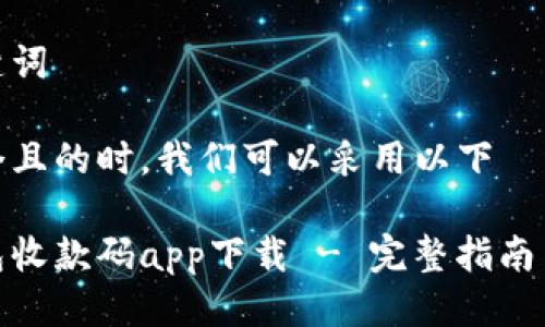 思考与关键词

在考虑一个且的时，我们可以采用以下

虚拟币钱包收款码app下载 - 完整指南与最佳选择