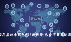 2023年虚拟币钱包APP排行榜