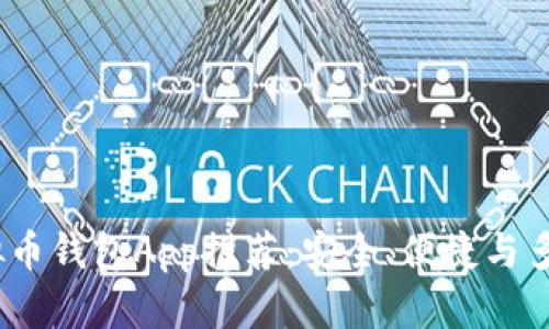 2023年最佳虚拟币钱包App推荐：安全、便捷与多功能性一网打尽