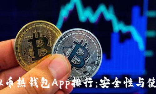   
2023年热门虚拟币热钱包App排行：安全性与使用体验全面评测