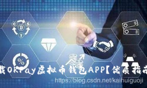 如何安全下载OKPay虚拟币钱包APP？优质指南与实用技巧