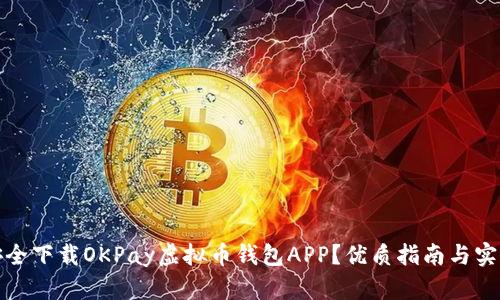 如何安全下载OKPay虚拟币钱包APP？优质指南与实用技巧