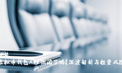 优质  
虚拟币钱包APP倒闭了吗？深度解析与投资风险