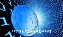 2023年最佳虚拟币钱包APP推