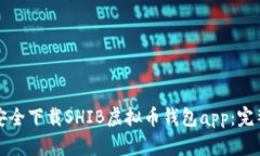 如何安全下载SHIB虚拟币钱