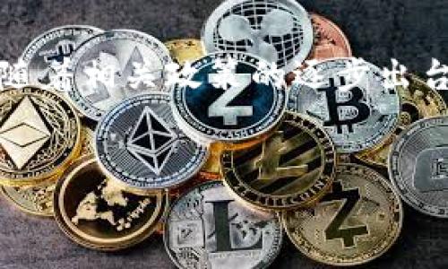 思考和关键词

在当前数字货币迅速发展的时代，越来越多的用户开始关注虚拟币钱包的安全性与便捷性。特别是在中国，随着相关政策的逐步出台和市场的不断变化，使用国产虚拟币钱包app的人群也在逐渐增加。因此，我为您想出一个的和相关关键词。

:
2023年最佳国产虚拟币钱包App推荐：安全、便捷、功能全面