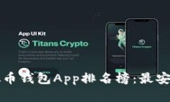 2023年最新虚拟币钱包App排