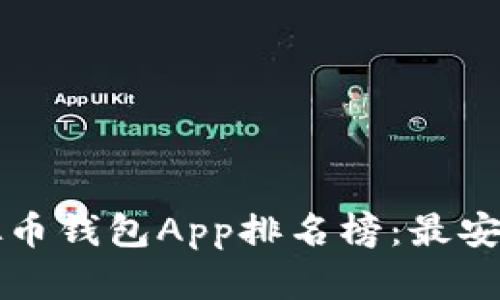 2023年最新虚拟币钱包App排名榜：最安全、最易用的选择