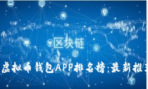 2023年虚拟币钱包APP排名榜：最新推荐与评测