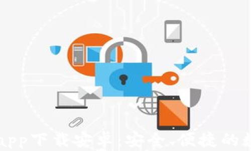 
国外虚拟币钱包app下载安卓：安全、便捷的数字货币管理工具