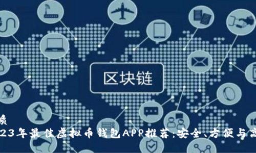 优质
2023年最佳虚拟币钱包APP推荐：安全、方便与高效