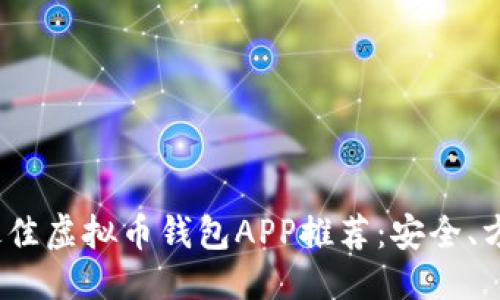 优质
2023年最佳虚拟币钱包APP推荐：安全、方便与高效