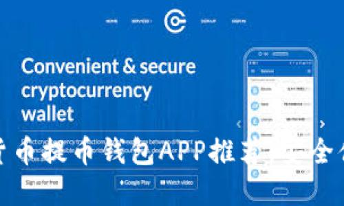 最佳虚拟货币提币钱包APP推荐：安全便捷的选择