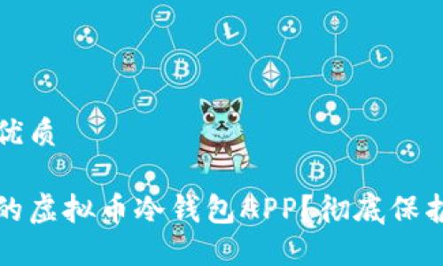 思考一个且的优质

如何选择最佳的虚拟币冷钱包APP？彻底保护你的数字资产