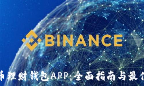   
虚拟币理财钱包APP：全面指南与最佳选择