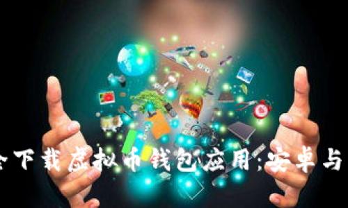 手机如何安全下载虚拟币钱包应用：安卓与苹果用户指南