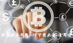 2023年最新虚拟币钱包APP下