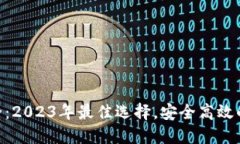 虚拟币钱包APP大全：2023年