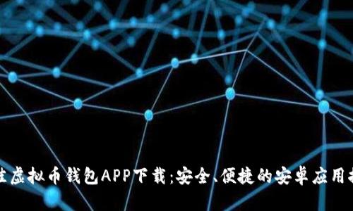 最佳虚拟币钱包APP下载：安全、便捷的安卓应用推荐