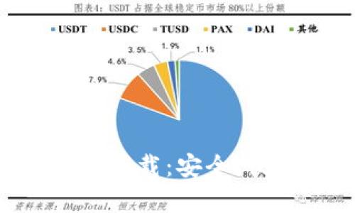 最佳虚拟币钱包APP下载：安全、便捷的安卓应用推荐