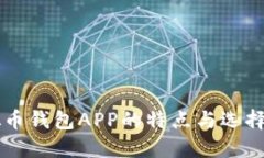 虚拟币钱包APP的特点与选