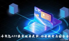 :虚拟币钱包APP最新版本更
