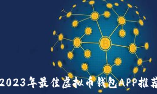   
2023年最佳虚拟币钱包APP推荐