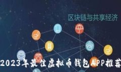   2023年最佳虚拟币钱包A