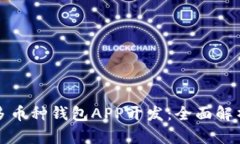 虚拟币多币种钱包APP开发