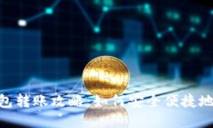 虚拟币APP钱包转账攻略：