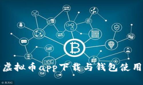 最全虚拟币app下载与钱包使用指南