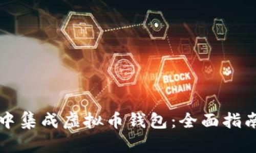 如何在应用中集成虚拟币钱包：全面指南与最佳实践