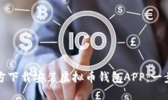 如何官方下载安装虚拟币