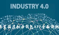 2023年美国虚拟币钱包APP全