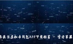 : 2023年最佳虚拟币钱包A