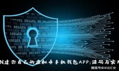 如何创建你自己的虚拟币