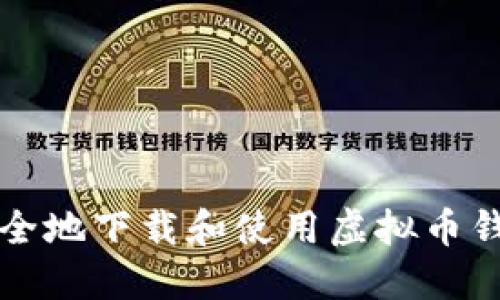 如何安全地下载和使用虚拟币钱包应用
