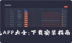 虚拟币钱包APP大全：下载