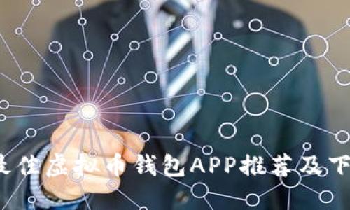 2023最佳虚拟币钱包APP推荐及下载指南