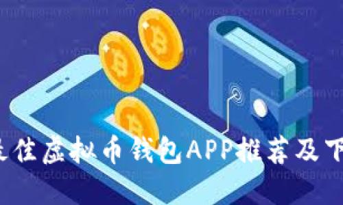 2023最佳虚拟币钱包APP推荐及下载指南