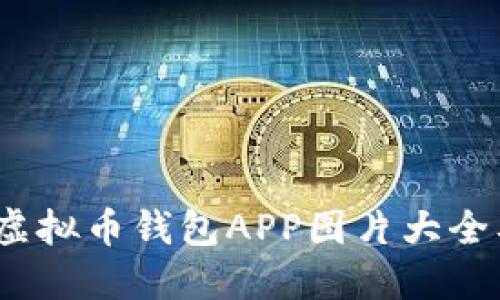2023年最佳虚拟币钱包APP图片大全及其功能详解